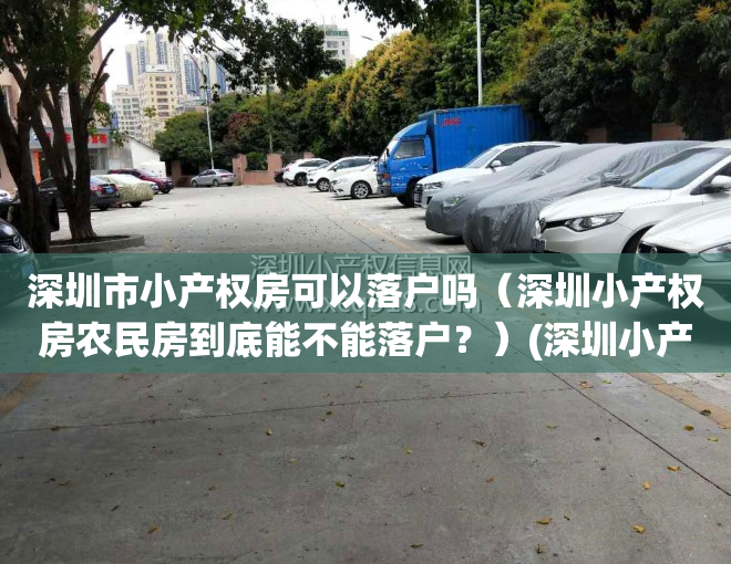 深圳市小产权房可以落户吗（深圳小产权房农民房到底能不能落户？）(深圳小产权房可以落户口)