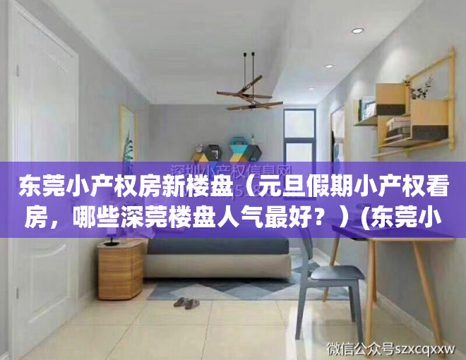 东莞小产权房新楼盘（元旦假期小产权看房，哪些深莞楼盘人气最好？）(东莞小产权房最新政策2020阳光网)