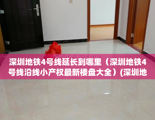 深圳地铁4号线延长到哪里（深圳地铁4号线沿线小产权最新楼盘大全）(深圳地铁四号线延长线)