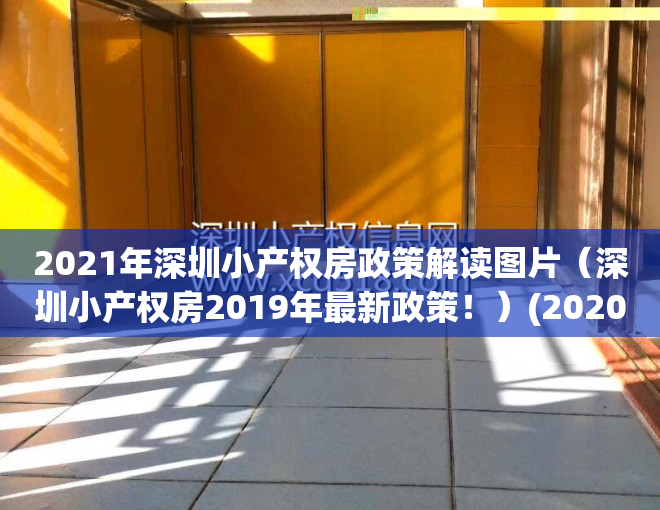 2021年深圳小产权房政策解读图片（深圳小产权房2019年最新政策！）(2020年深圳小产权房的最新政策)