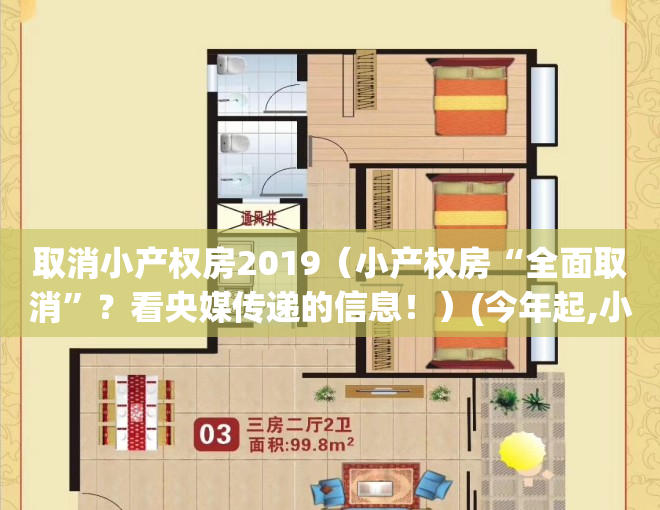取消小产权房2019（小产权房“全面取消”？看央媒传递的信息！）(今年起,小产权房将全面消失)
