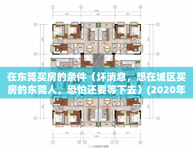 在东莞买房的条件（坏消息，想在城区买房的东莞人，恐怕还要等下去）(2020年在东莞买房的条件)