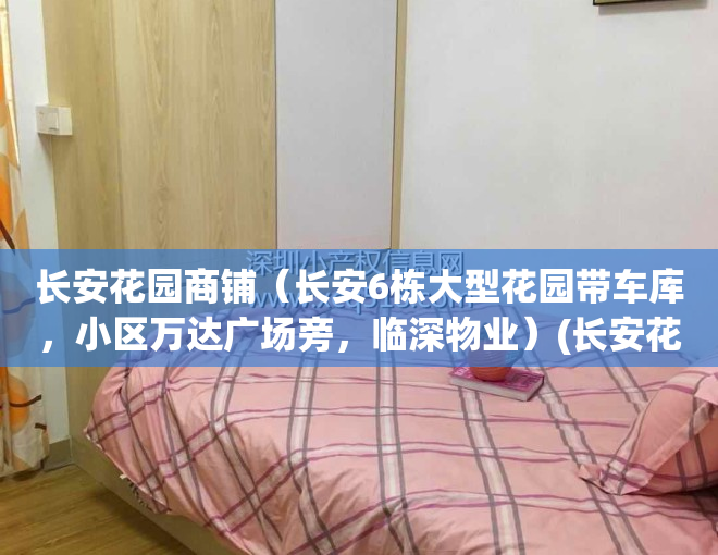 长安花园商铺（长安6栋大型花园带车库，小区万达广场旁，临深物业）(长安花苑商务中心)