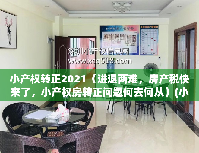小产权转正2021（进退两难，房产税快来了，小产权房转正问题何去何从）(小产权房转正最新政策官方公布)