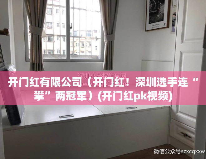 开门红有限公司（开门红！深圳选手连“攀”两冠军）(开门红pk视频)