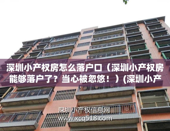 深圳小产权房怎么落户口（深圳小产权房能够落户了？当心被忽悠！）(深圳小产权房可以落户有什么意义)