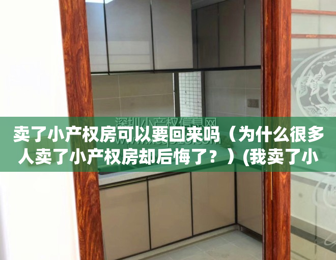 卖了小产权房可以要回来吗（为什么很多人卖了小产权房却后悔了？）(我卖了小产权房子,对方现在反悔怎么办)