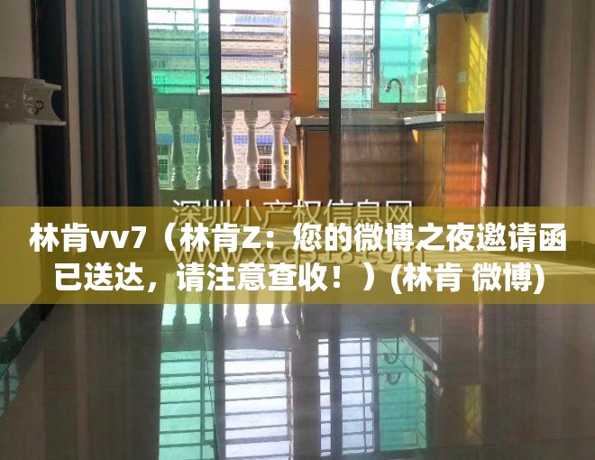 林肯vv7（林肯Z：您的微博之夜邀请函已送达，请注意查收！）(林肯 微博)