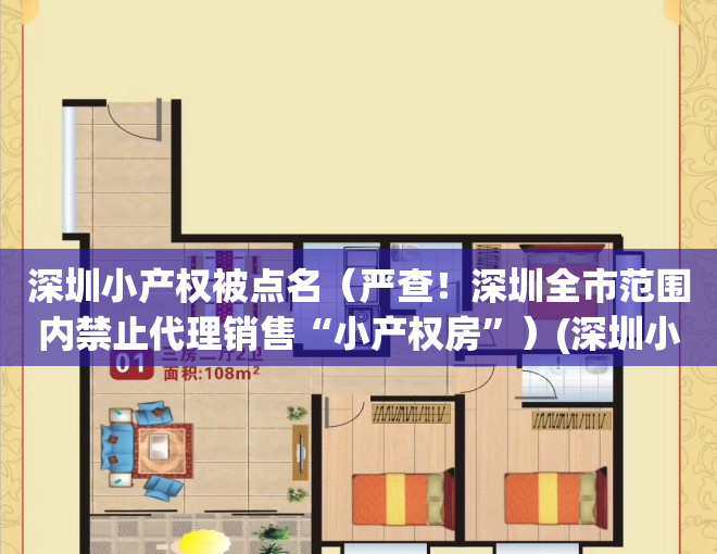 深圳小产权被点名（严查！深圳全市范围内禁止代理销售“小产权房”）(深圳小产权房禁止交易哪里出台的)