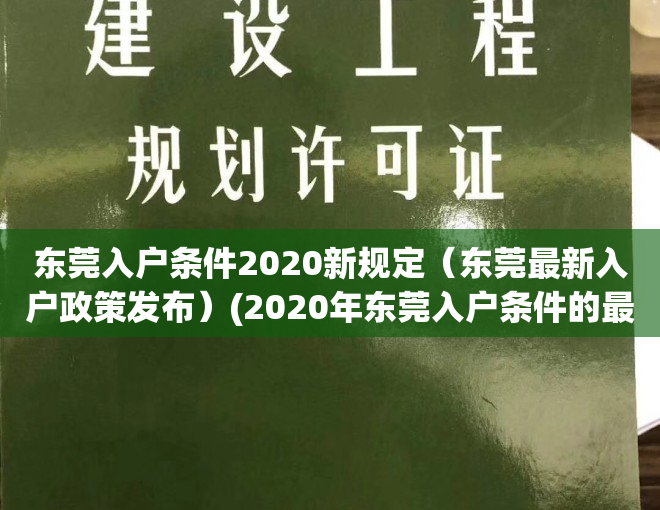 东莞入户条件2020新规定（东莞最新入户政策发布）(2020年东莞入户条件的最新文件)