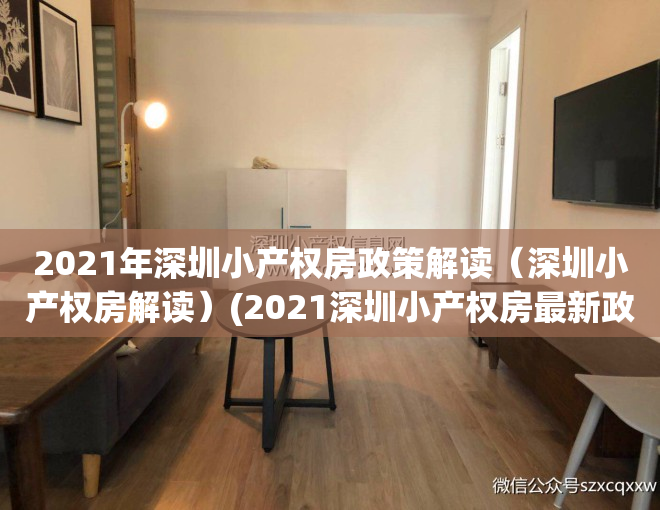 2021年深圳小产权房政策解读（深圳小产权房解读）(2021深圳小产权房最新政策)