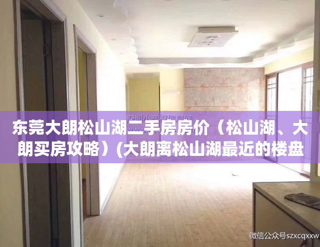 东莞大朗松山湖二手房房价（松山湖、大朗买房攻略）(大朗离松山湖最近的楼盘)