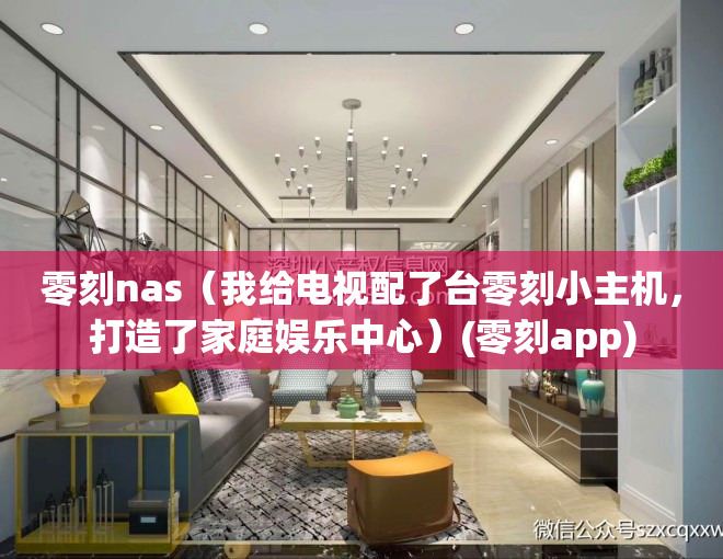 零刻nas（我给电视配了台零刻小主机，打造了家庭娱乐中心）(零刻app)