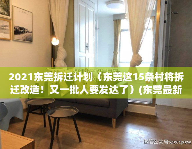 2021东莞拆迁计划（东莞这15条村将拆迁改造！又一批人要发达了）(东莞最新拆迁清单)