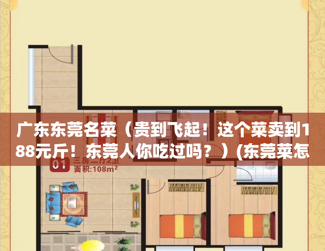 广东东莞名菜（贵到飞起！这个菜卖到188元斤！东莞人你吃过吗？）(东莞菜怎么吃)