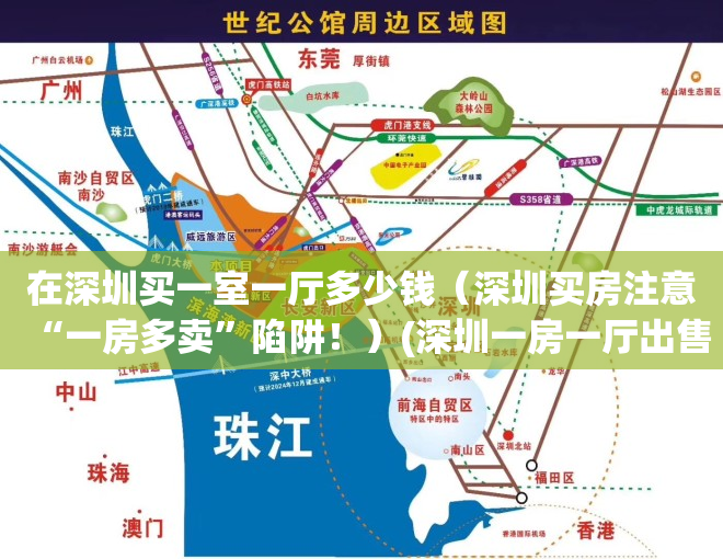 在深圳买一室一厅多少钱（深圳买房注意“一房多卖”陷阱！）(深圳一房一厅出售)