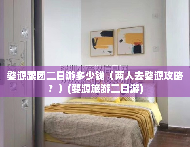 婺源跟团二日游多少钱（两人去婺源攻略？）(婺源旅游二日游)