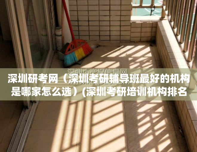 深圳研考网（深圳考研辅导班最好的机构是哪家怎么选）(深圳考研培训机构排名榜)