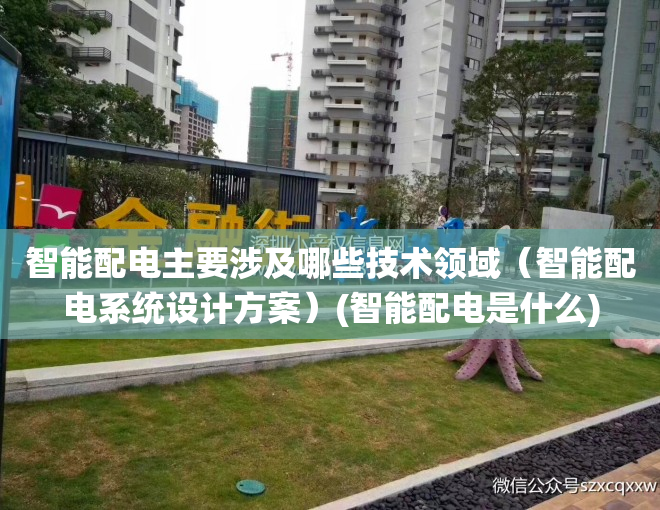 智能配电主要涉及哪些技术领域（智能配电系统设计方案）(智能配电是什么)