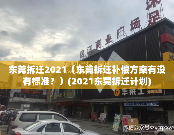 东莞拆迁2021（东莞拆迁补偿方案有没有标准？）(2021东莞拆迁计划)