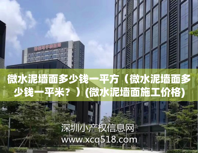 微水泥墙面多少钱一平方（微水泥墙面多少钱一平米？）(微水泥墙面施工价格)
