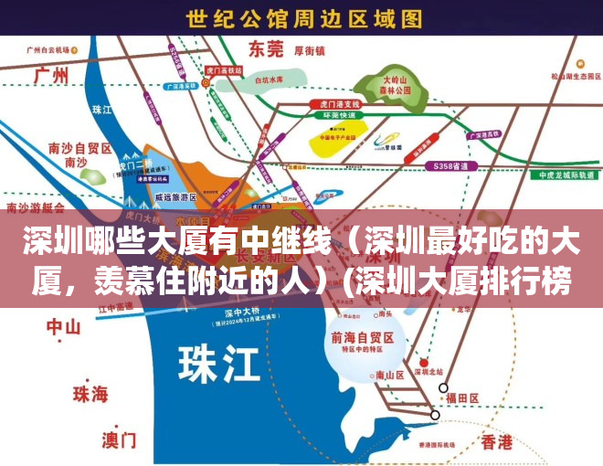 深圳哪些大厦有中继线（深圳最好吃的大厦，羡慕住附近的人）(深圳大厦排行榜)