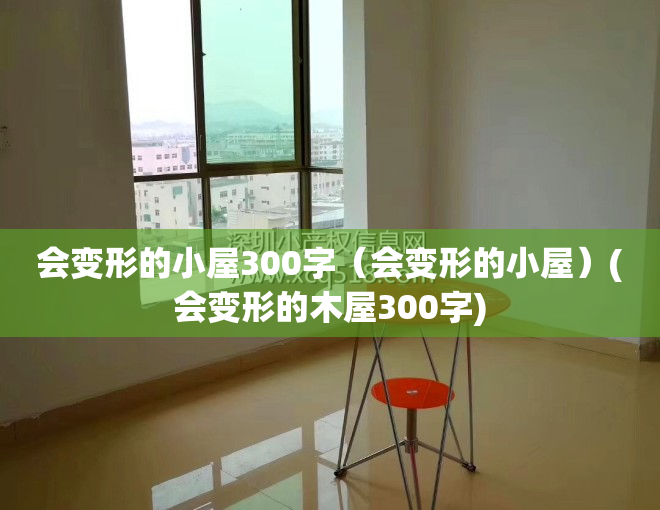 会变形的小屋300字（会变形的小屋）(会变形的木屋300字)