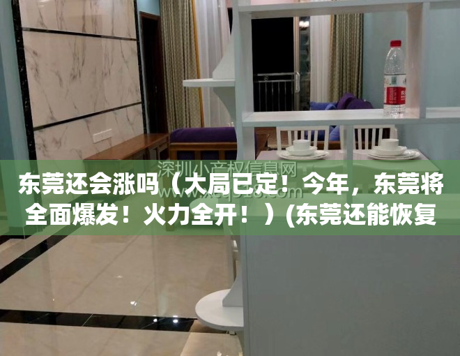 东莞还会涨吗（大局已定！今年，东莞将全面爆发！火力全开！）(东莞还能恢复吗)