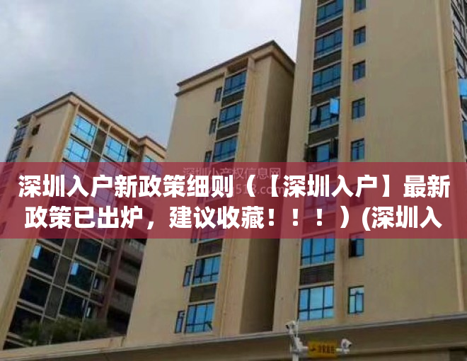 深圳入户新政策细则（【深圳入户】最新政策已出炉，建议收藏！！！）(深圳入户条件2021新规)