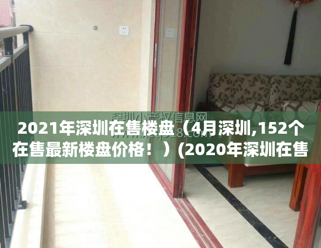 2021年深圳在售楼盘(4月深圳,152个在售最新楼盘价格!)(2020年深圳在售新楼盘)