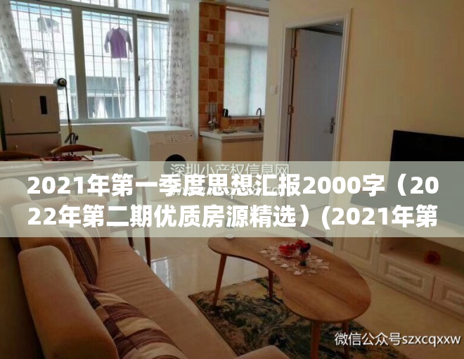 2021年第一季度思想汇报2000字（2022年第二期优质房源精选）(2021年第一季度思想汇报8篇1500)