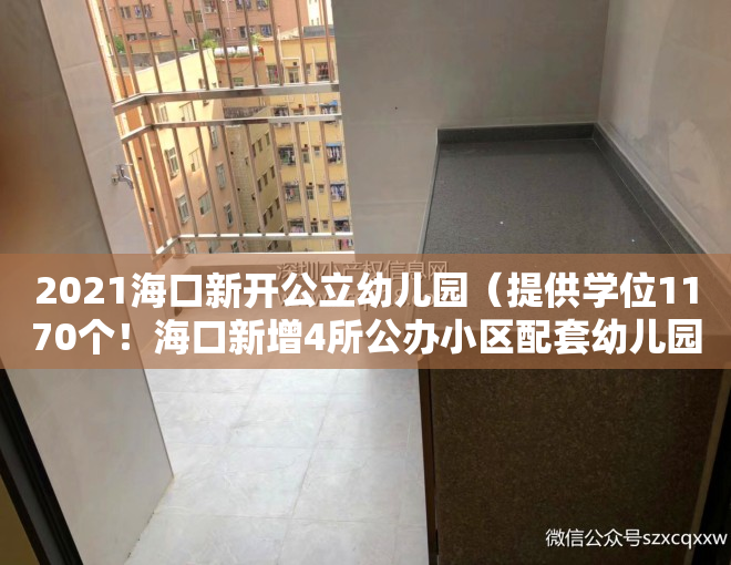 2021海口新开公立幼儿园（提供学位1170个！海口新增4所公办小区配套幼儿园）