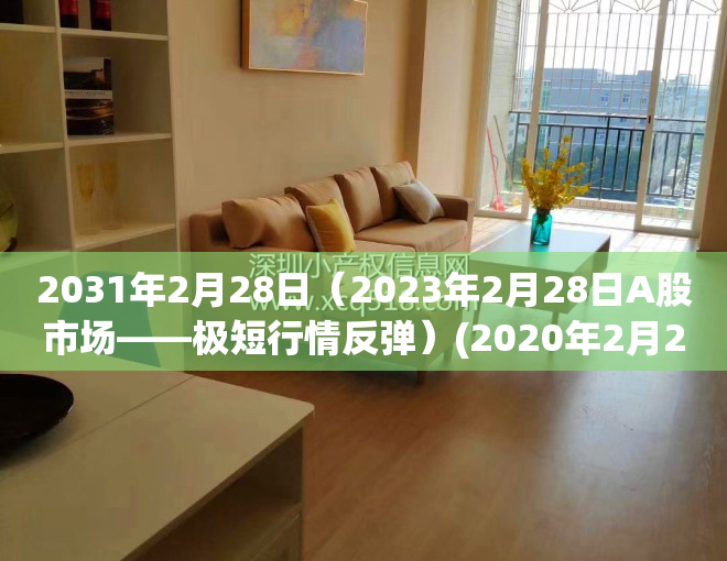 2031年2月28日（2023年2月28日A股市场——极短行情反弹）(2020年2月28日股市大跌)