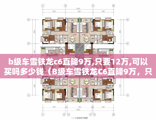 b级车雪铁龙c6直降9万,只要12万,可以买吗多少钱（B级车雪铁龙C6直降9万，只要12万，可以买吗？）