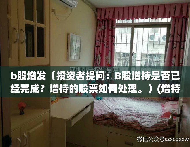 b股增发（投资者提问：B股增持是否已经完成？增持的股票如何处理。）(增持-b评级什么意思)