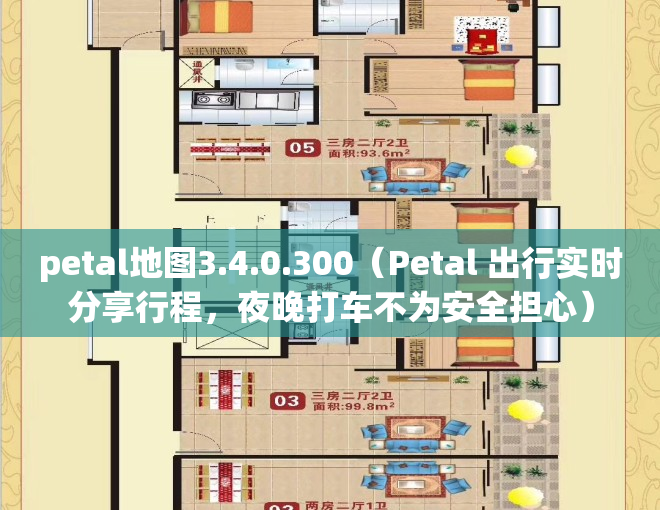 petal地图3.4.0.300（Petal 出行实时分享行程，夜晚打车不为安全担心）