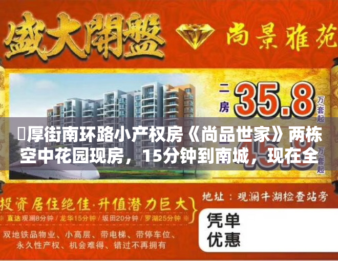 ​厚街南环路小产权房《尚品世家》两栋空中花园现房，15分钟到南城，现在全部开始预售推广！现房现楼6500元方