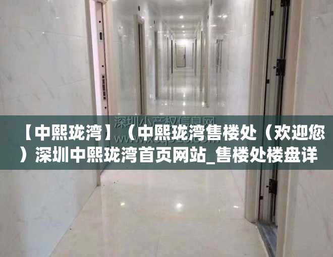 【中熙珑湾】（中熙珑湾售楼处（欢迎您）深圳中熙珑湾首页网站_售楼处楼盘详情）