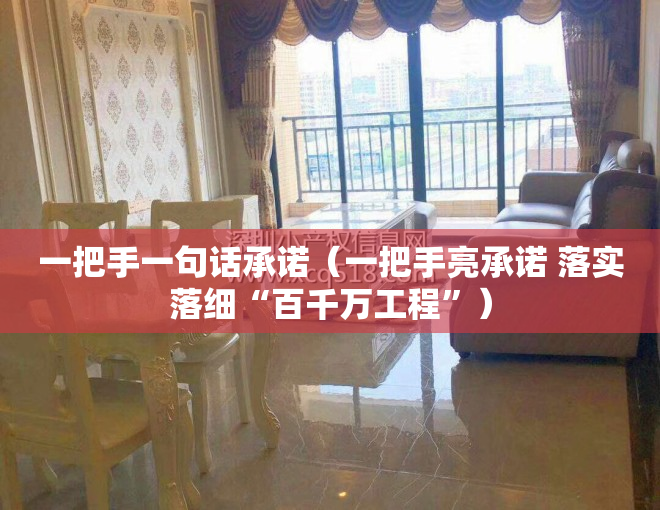 一把手一句话承诺（一把手亮承诺 落实落细“百千万工程”）