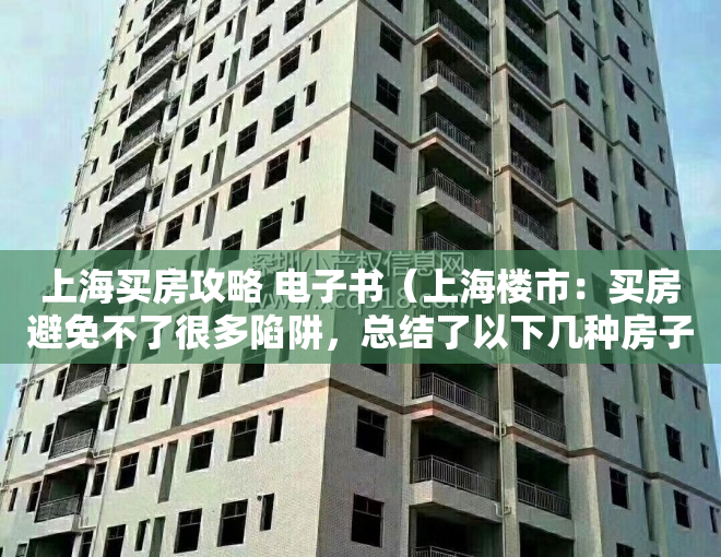 上海买房攻略 电子书（上海楼市：买房避免不了很多陷阱，总结了以下几种房子不能买！）