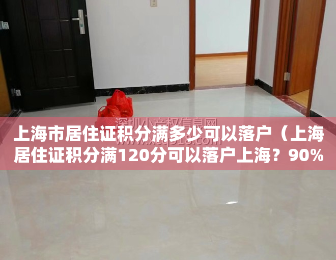 上海市居住证积分满多少可以落户（上海居住证积分满120分可以落户上海？90%的人都有这个误区！）
