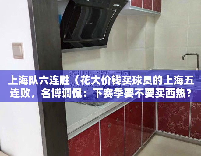 上海队六连胜（花大价钱买球员的上海五连败，名博调侃：下赛季要不要买西热？）
