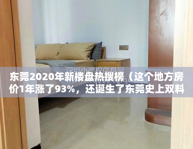 东莞2020年新楼盘热搜榜（这个地方房价1年涨了93%，还诞生了东莞史上双料地王！）