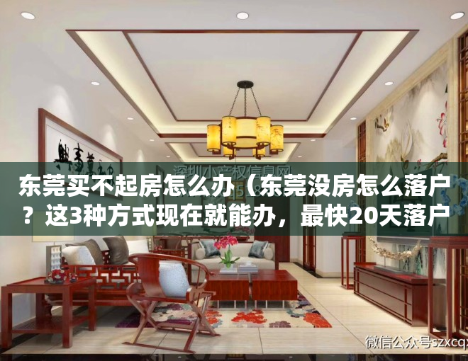 东莞买不起房怎么办（东莞没房怎么落户？这3种方式现在就能办，最快20天落户东莞）