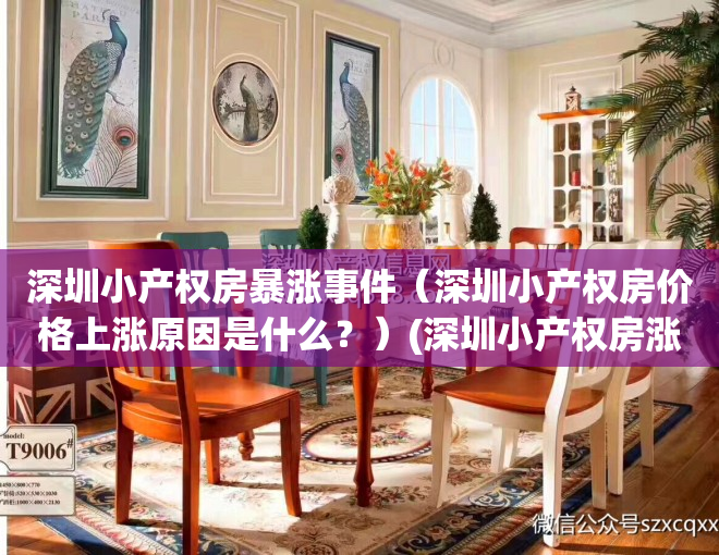 深圳小产权房暴涨事件（深圳小产权房价格上涨原因是什么？）(深圳小产权房涨幅最高达50%)