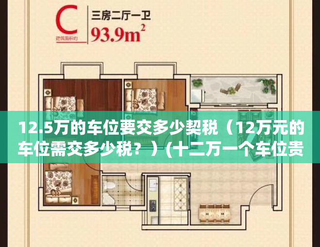 12.5万的车位要交多少契税（12万元的车位需交多少税？）(十二万一个车位贵吗)