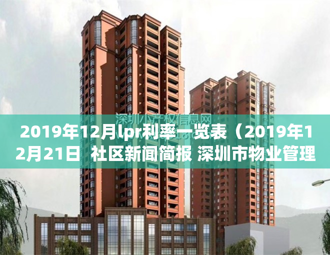 2019年12月lpr利率一览表（2019年12月21日  社区新闻简报 深圳市物业管理学会业主事务专委会）