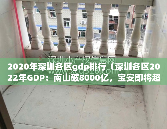 2020年深圳各区gdp排行（深圳各区2022年GDP：南山破8000亿，宝安即将超越龙岗，坪山增速狂飙）