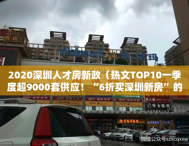 2020深圳人才房新政（热文TOP10一季度超9000套供应！“6折买深圳新房”的人才房，究竟是“真香”还是）