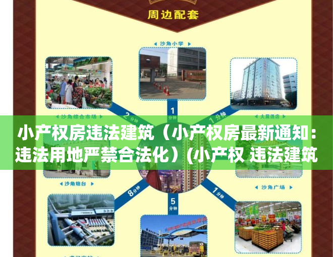 小产权房违法建筑（小产权房最新通知：违法用地严禁合法化）(小产权 违法建筑)